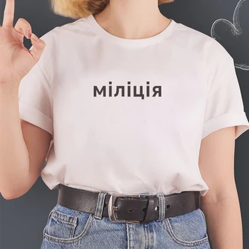 Украино-руски тениски, дамски лятна тениска с къс ръкав, тениска с писмото принтом, на женската риза, подарък за момичета